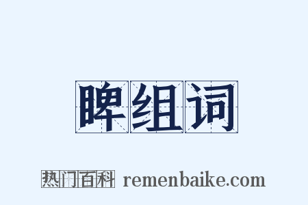 睥组词是什么意思的图片